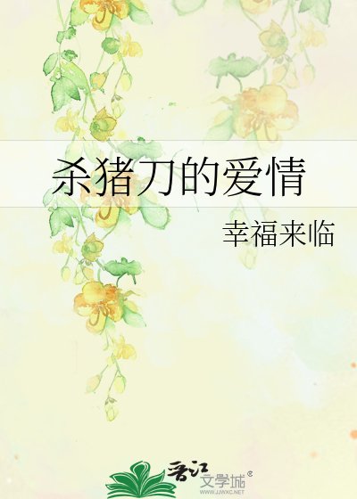 《杀猪刀的爱情》