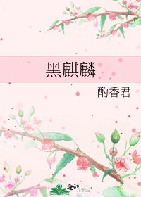 黑麒麟