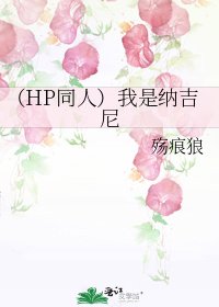 《(HP同人)我是納吉尼》