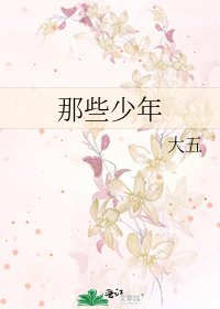 《那些少年》