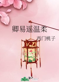 《卿易遥温柔》