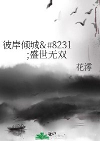 《彼岸倾城‧盛世无双》
