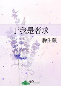 《於我是奢求》