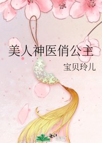 《美人神醫俏公主》