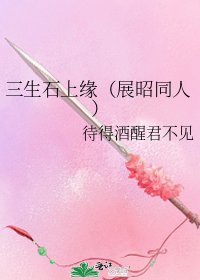 三生石上缘(展昭同人)