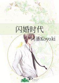 《閃婚時代》