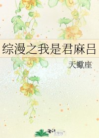 《綜漫之我是君麻呂》