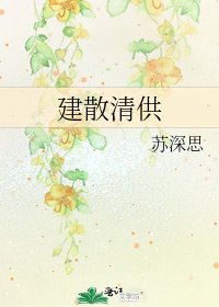 《建散清供》