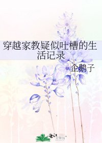 《穿越家教疑似吐槽的生活记录》