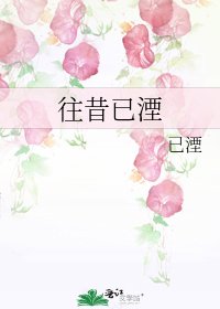 《往昔已湮》