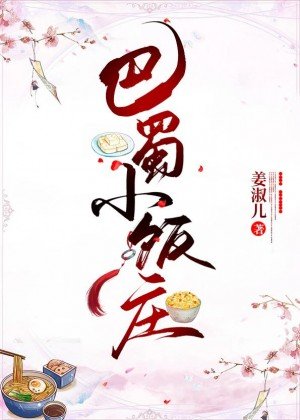 《巴蜀小飯莊(美食)》