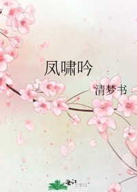 《鳳嘯吟》