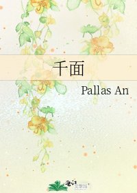 《千面》