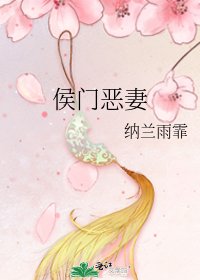 《侯门恶妻》
