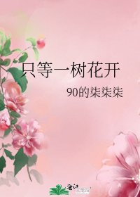 《只等一樹花開》