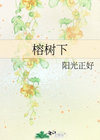 《榕树下》