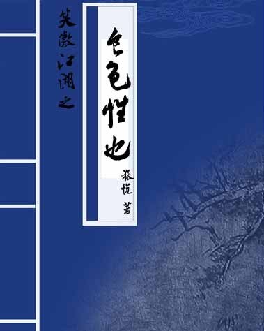 《(BL/笑傲江湖同人)笑傲江湖之食色性也》