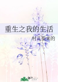《重生之我的生活》