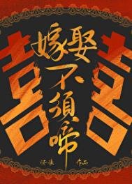 《嫁娶不須啼》