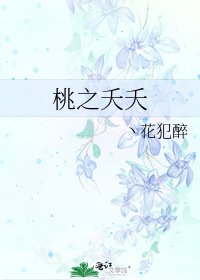 《桃之夭夭》