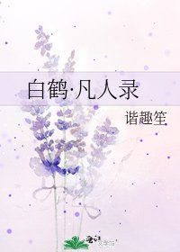 白鹤·凡人录