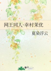 《網王同人·幸村茉優》