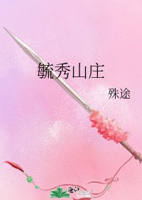 《毓秀山莊》