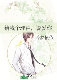 《给我个理由,说爱你》