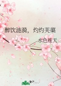 《醉饮涟漪,灼灼芙蕖》