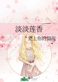淡淡蓮香
