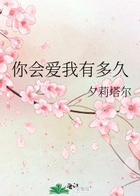 你会爱我有多久