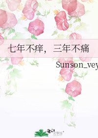 《七年不痒,三年不痛》