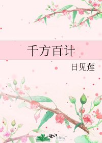 《千方百計》