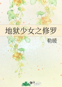 《地狱少女之修罗》