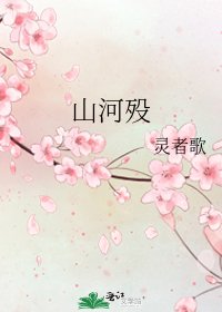 《山河歿》