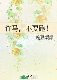 《竹馬,不要跑!》