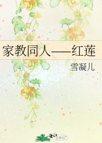 《家教同人——红莲》