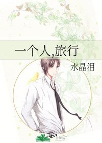 一個人,旅行