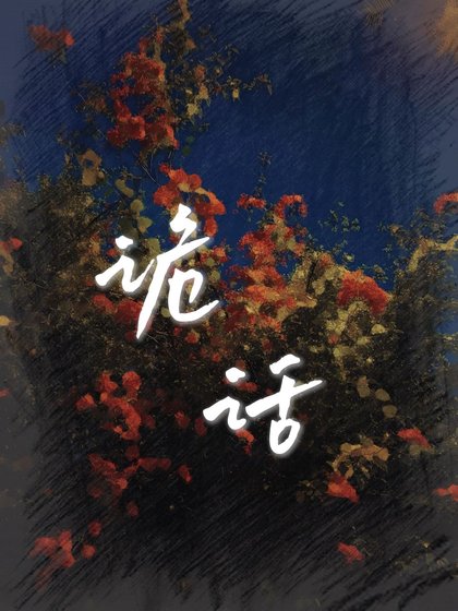 長霧鬼話合集