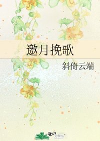 《邀月挽歌》