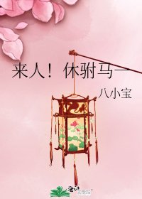 《來人!休駙馬一》