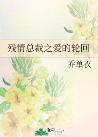 殘情總裁之愛的輪迴