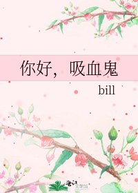 《你好,吸血鬼》