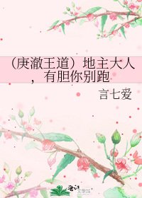 《(庚澈王道)地主大人,有膽你別跑》