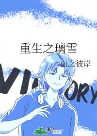 《重生之璃雪》