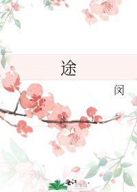 《途》