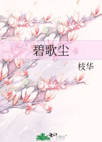 《碧歌尘》