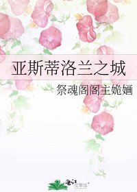 《亞斯蒂洛蘭之城》