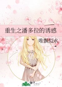 《重生之潘多拉的誘惑》