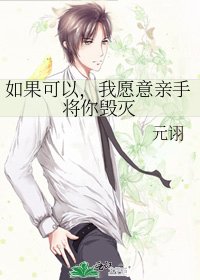 《如果可以,我願意親手將你毀滅》